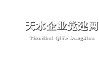 天水市企業工委